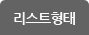 리스트형태