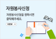 자원봉사신청