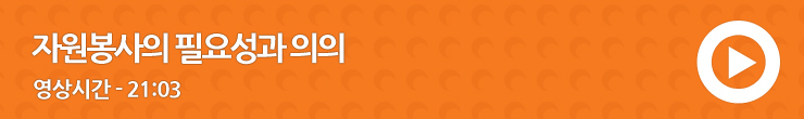 자원봉사의 필요성과 의의