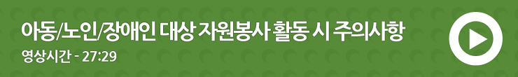 아동/노인/장애인 대상 자원봉사 활동 시 주의사항