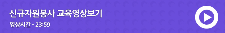 신규자원봉사 교육영상보기