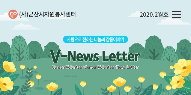 V뉴스레터_2020.2월호