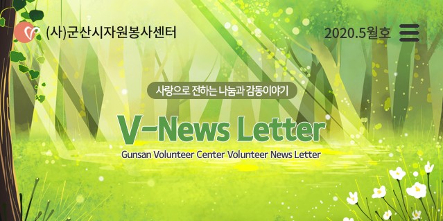 V뉴스레터_2020.5월호