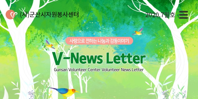 V뉴스레터_2020.7월호