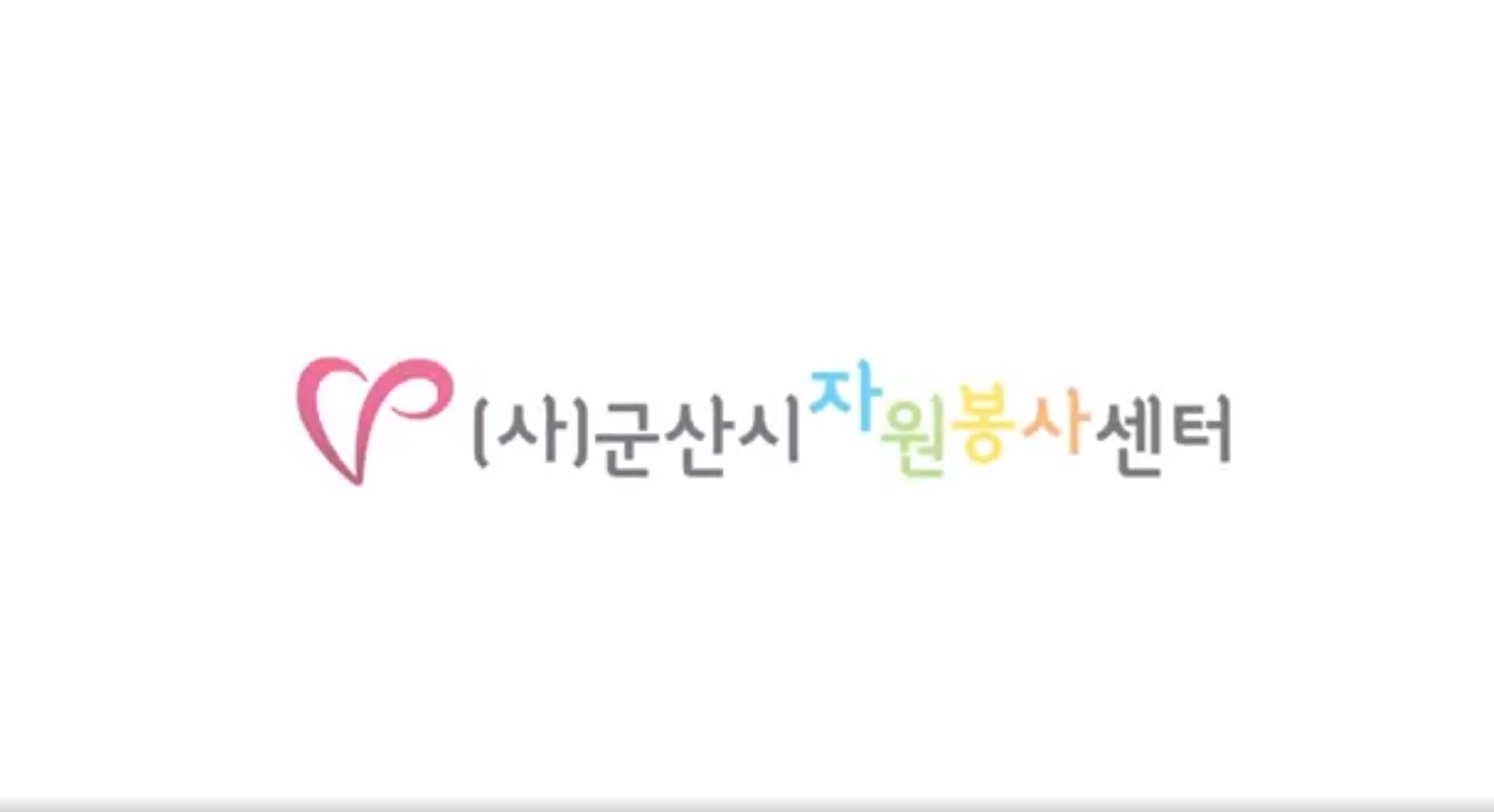 2020 군산시자원봉사센터 영상
