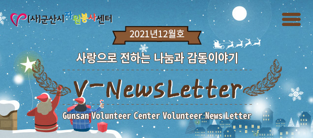 V뉴스레터_2021.12월호