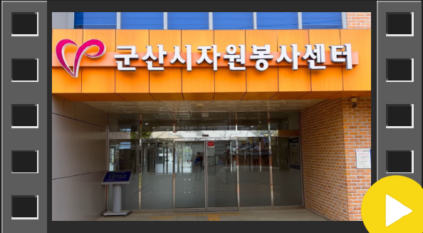 2023년 군산시자원봉사센터 사업별 영상
