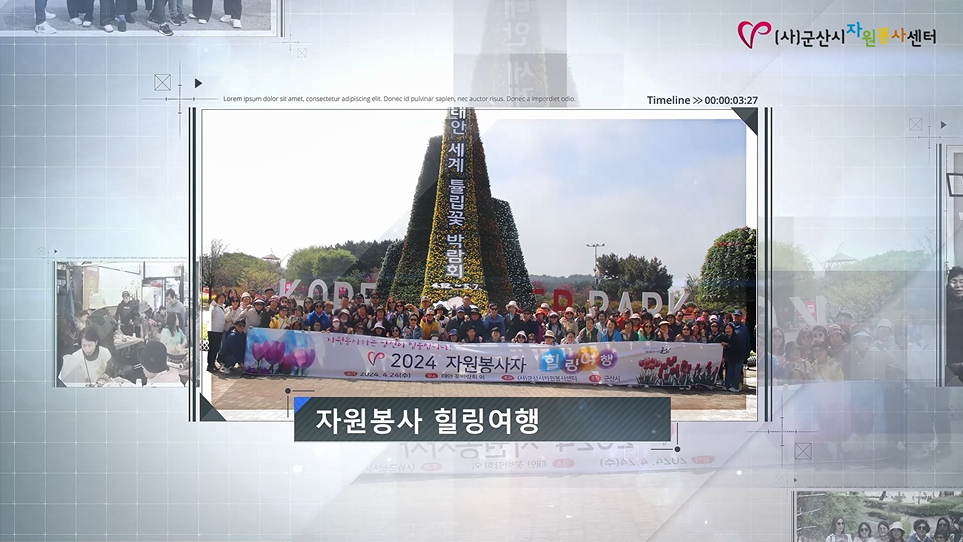 2024년 군산시자원봉사자 사업