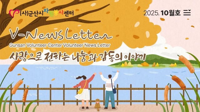 V뉴스레터_2025.10월호