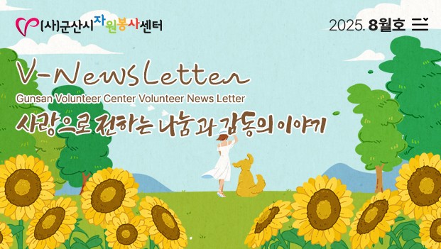 V뉴스레터_2025.08월호 