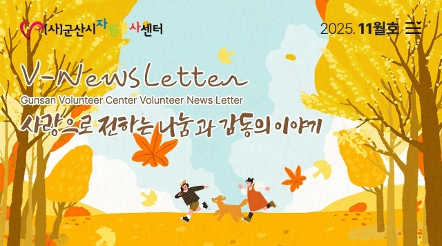 V뉴스레터_2025.11월호