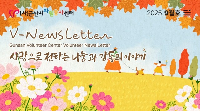 V뉴스레터_2025.09월호