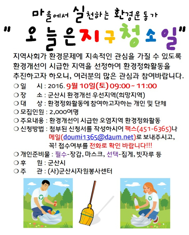 오늘은지구청소일 봉사신청안내